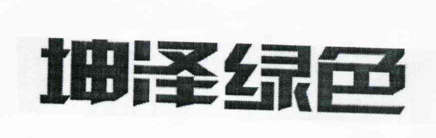 坤泽绿色