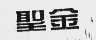 圣金