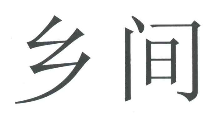 乡间