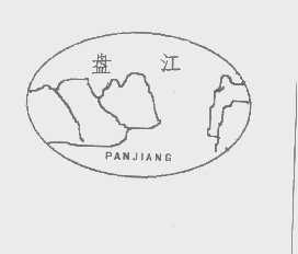 盘江