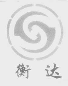 衡达