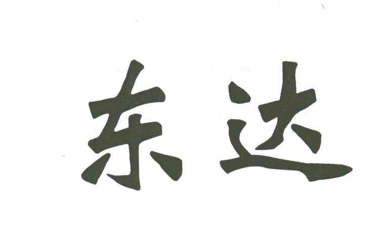 东达