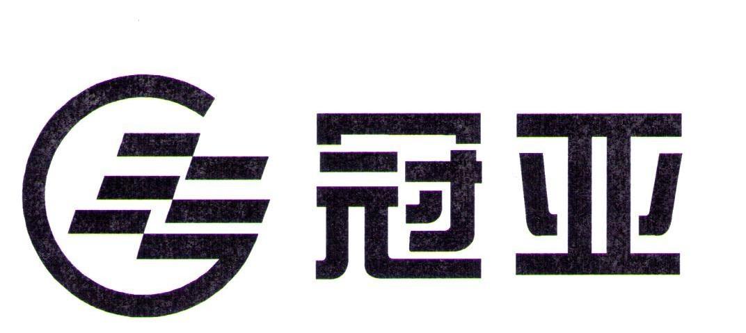 冠亚