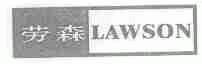 劳森;LAWSON