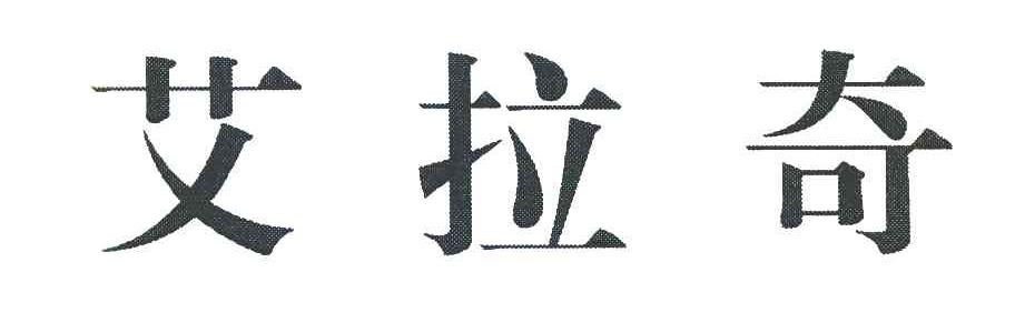 艾拉奇