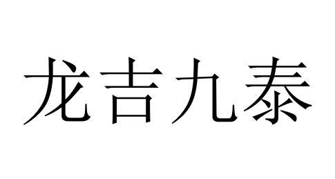 龙吉九泰