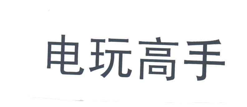 电玩高手