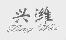 兴潍