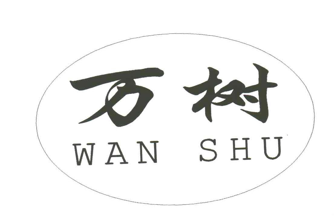 万树