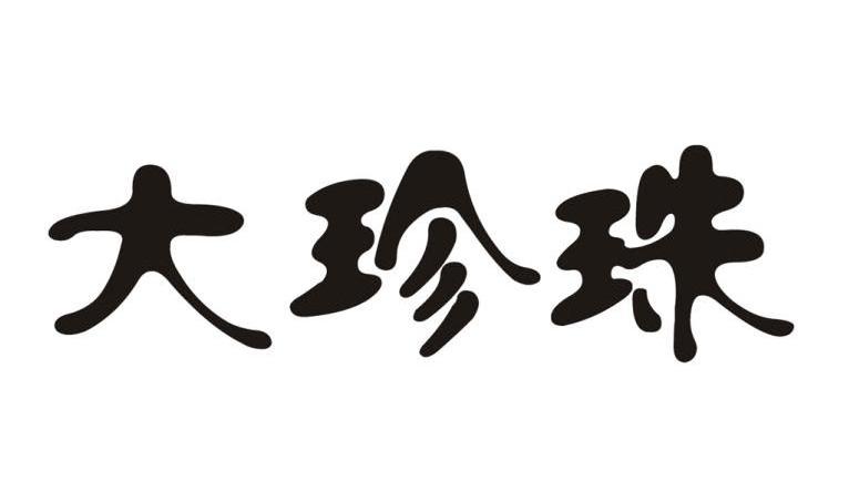 大珍珠