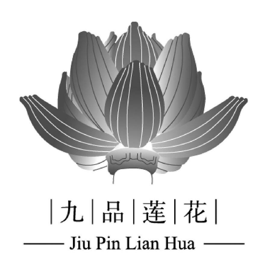 九品莲花