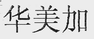 华美加