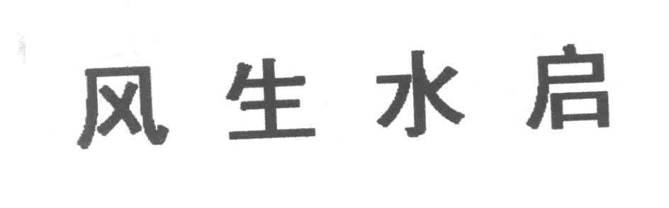 风生水启