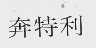 奔特利