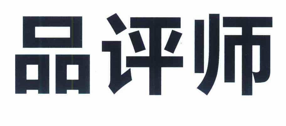 品评师