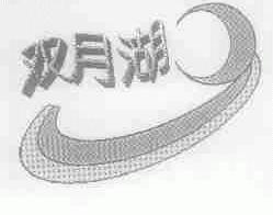 双月湖