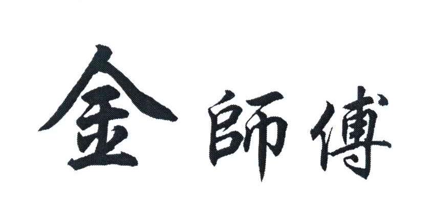 金师傅