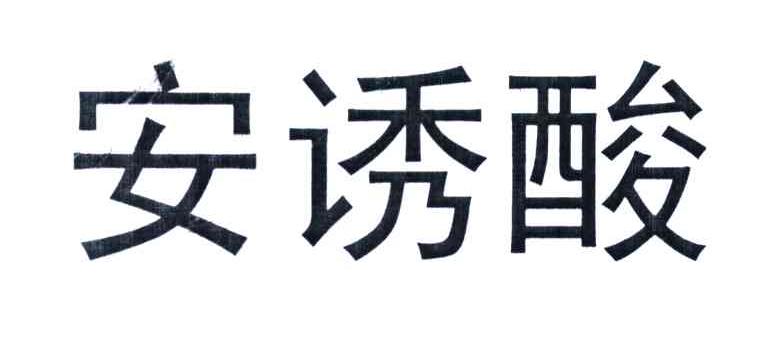安诱酸