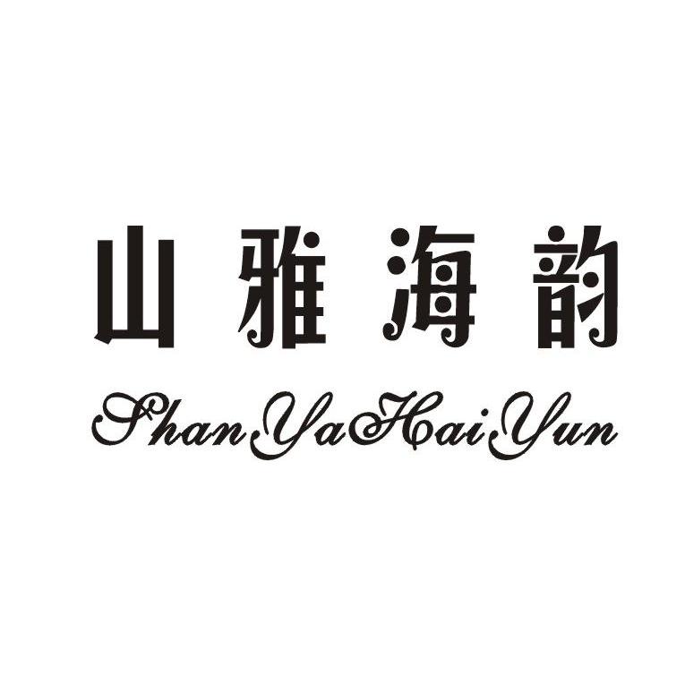 山雅海韵