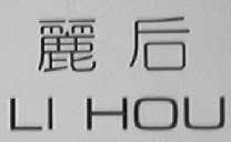 丽后