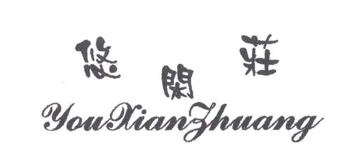 悠闲庄