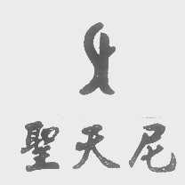 圣天尼