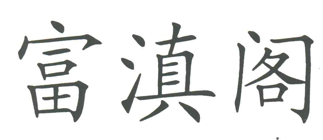 富滇阁