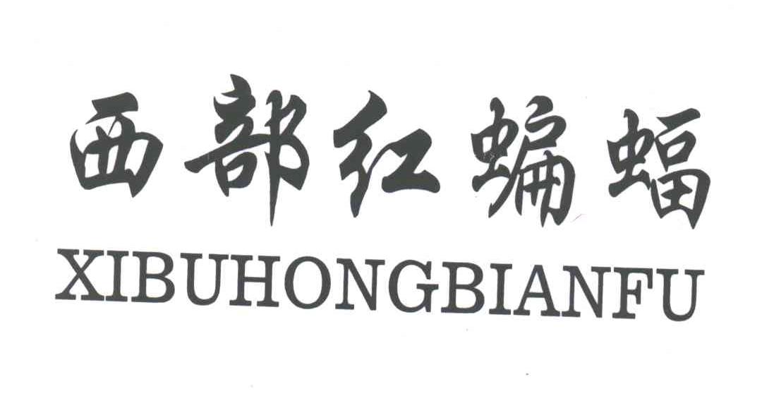 西部红蝙蝠