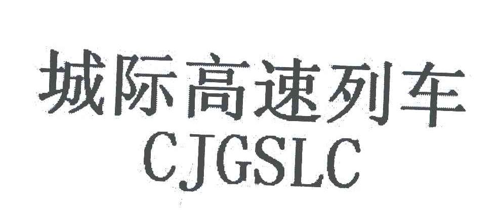 城际高速列车;CJGSLC