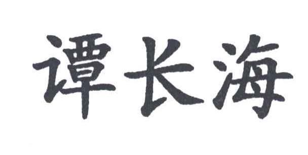 谭长海