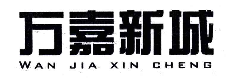 万嘉新城