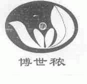 博世秾