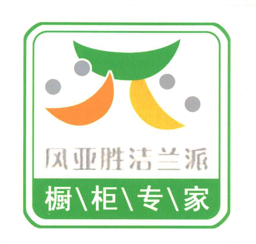 风亚胜洁兰派 橱柜专家
