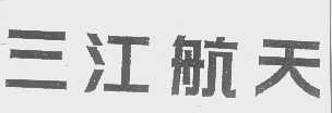 三江航天
