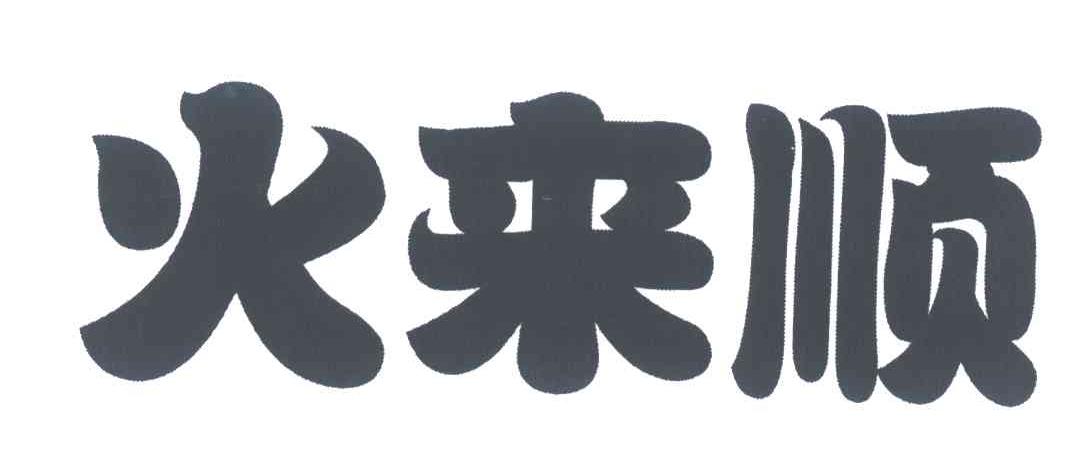 火来顺