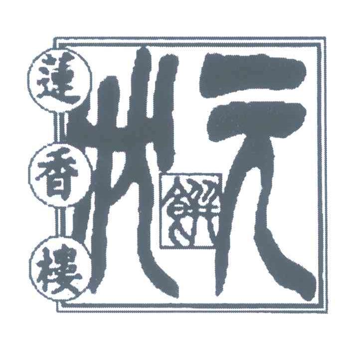莲香楼 状元