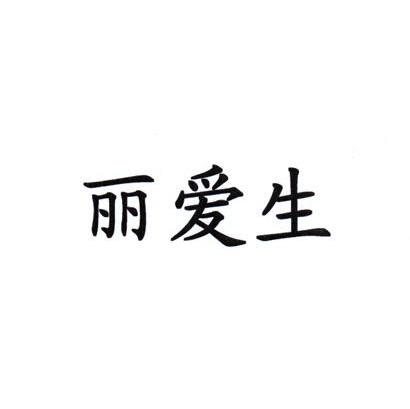 丽爱生