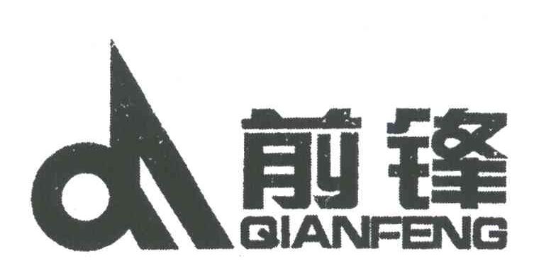前锋