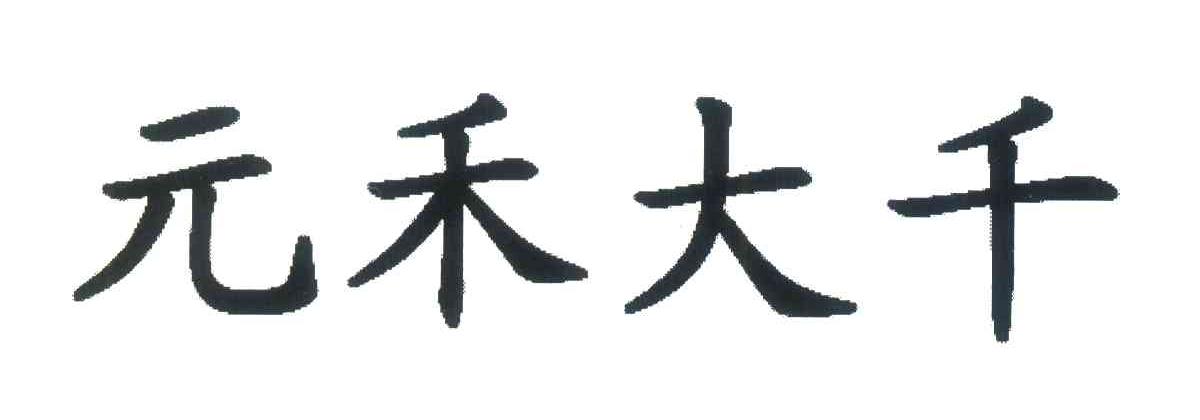 元禾大千