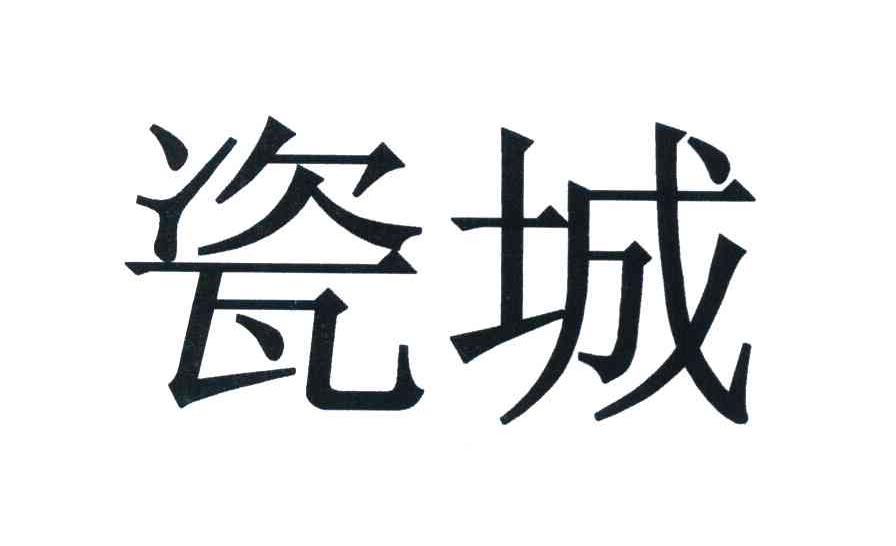 瓷城