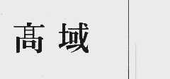 高域