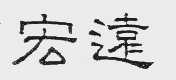 宏远