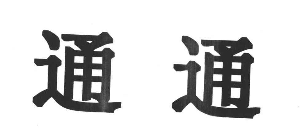 通通