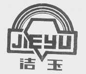 洁玉