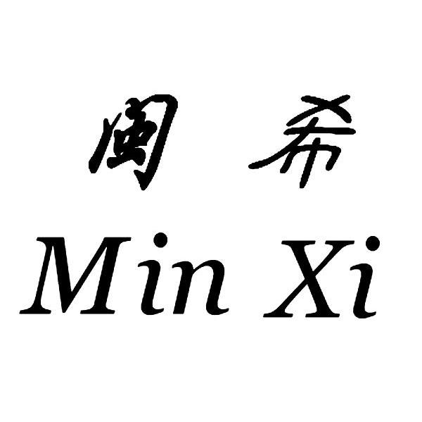 闽希