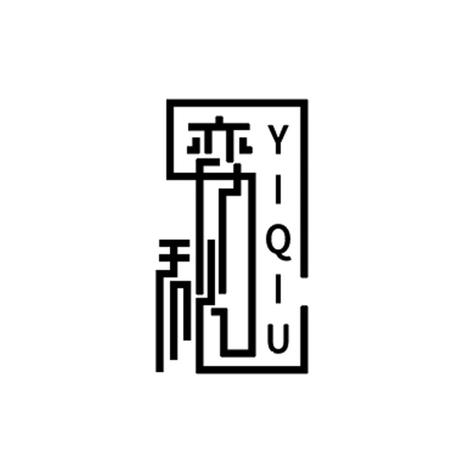 弈秋