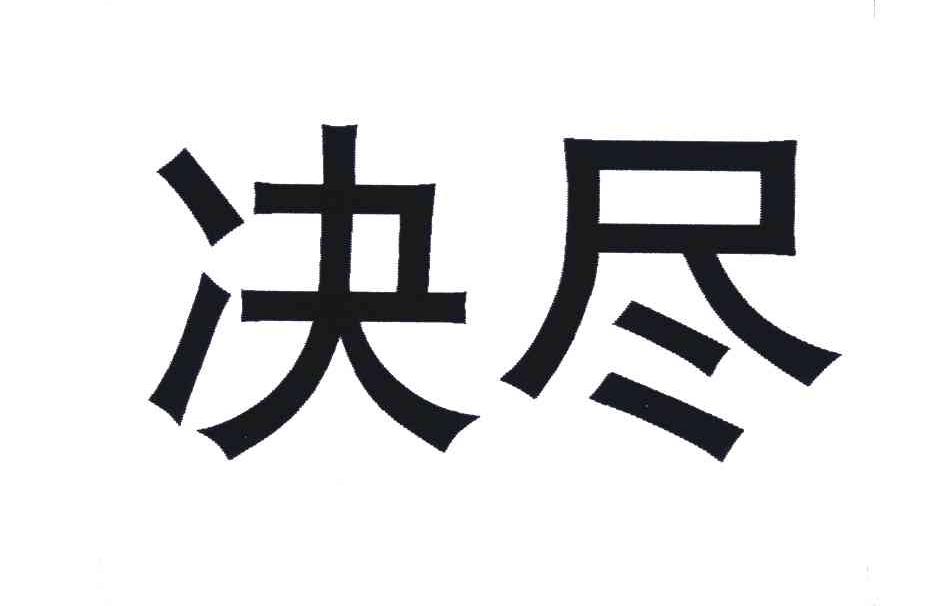 决尽