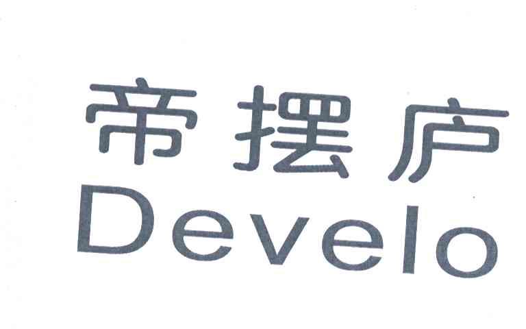 帝摆庐;DEVELO