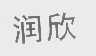润欣