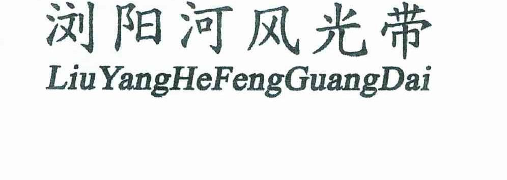 浏阳河风光带